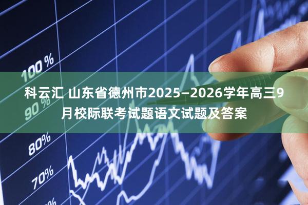 科云汇 山东省德州市2025—2026学年高三9月校际联考试题语文试题及答案
