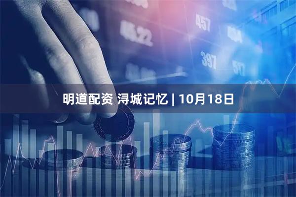 明道配资 浔城记忆 | 10月18日